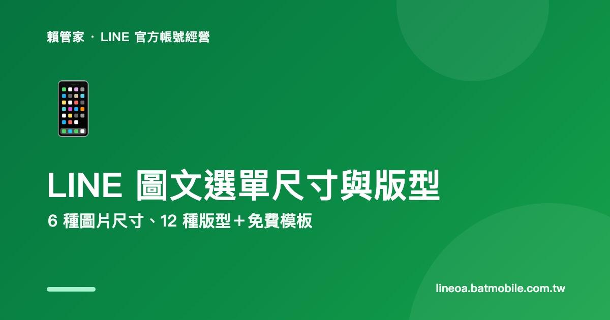 LINE 圖文選單尺寸與版型：6 種圖片尺寸、12 種版型與免費模板下載