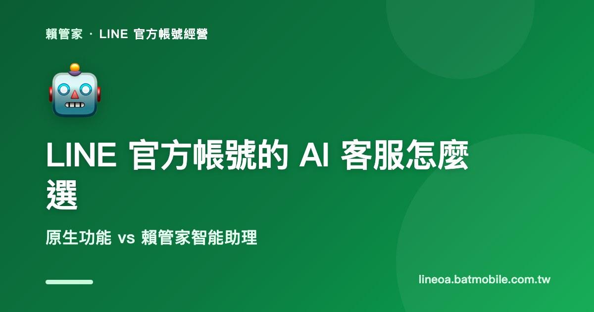 LINE 官方帳號的 AI 客服怎麼選?原生功能與賴管家智能助理的差異(2026)