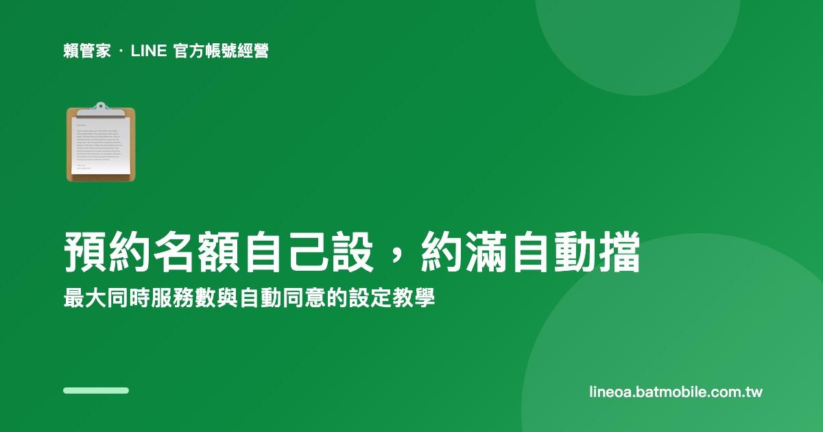 LINE 預約設定教學:同一時段最多接幾組,約滿自動擋、有空位自動同意