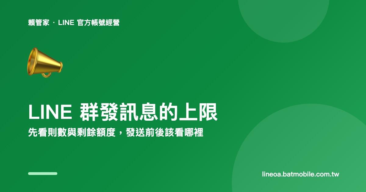 LINE 群發訊息的上限,先看則數與剩餘額度:發送前後該看哪裡
