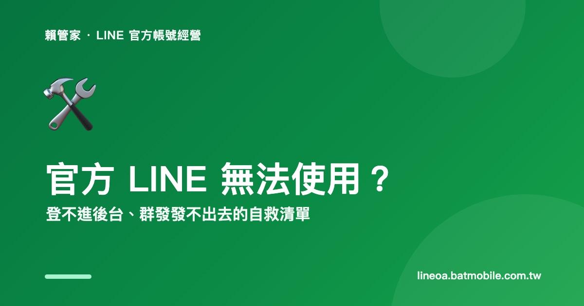 官方 LINE 無法使用怎麼辦?登不進後台、群發發不出去的自救清單