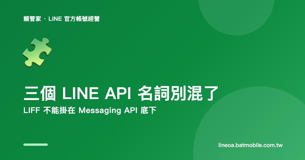 LINE 三個名詞別混了:LIFF 不能掛在 Messaging API 底下