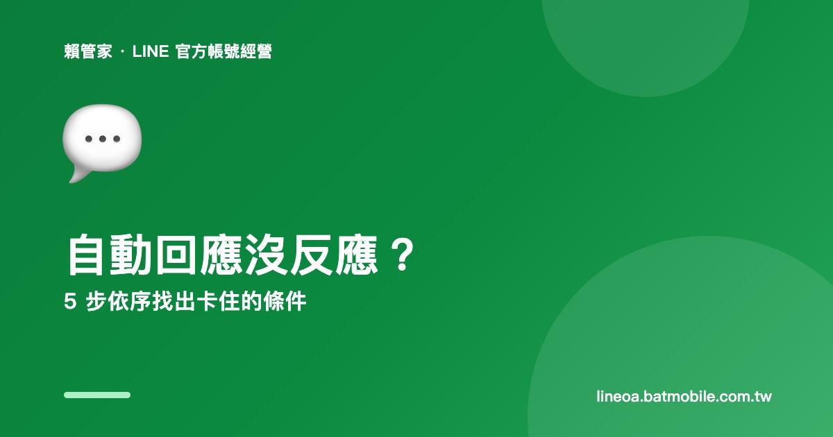 LINE 官方帳號自動回應沒反應:先別重設,5 步找出卡住的條件