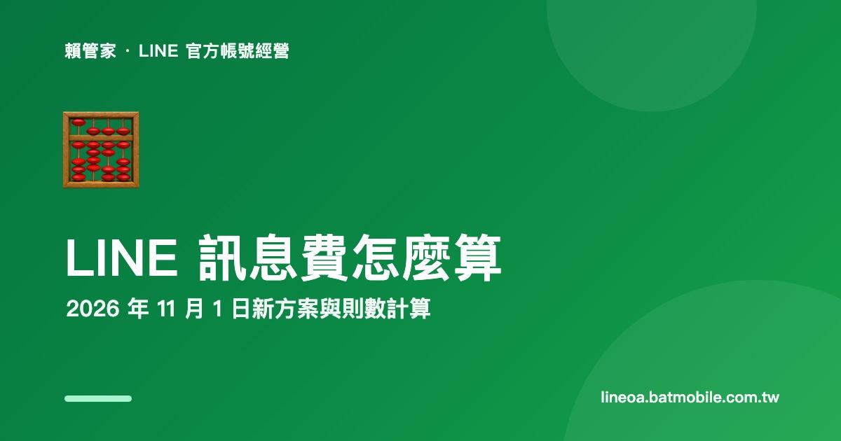 LINE 官方帳號訊息費怎麼算?2026 年 11 月 1 日新方案與則數計算