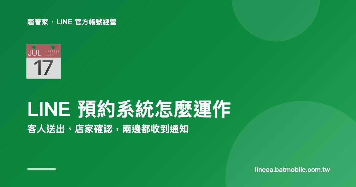 LINE 預約系統怎麼運作:客人送出後要等店家確認,兩邊各收到什麼