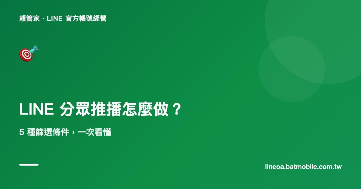 LINE 官方帳號分眾推播怎麼做?5 種篩選條件一次看懂
