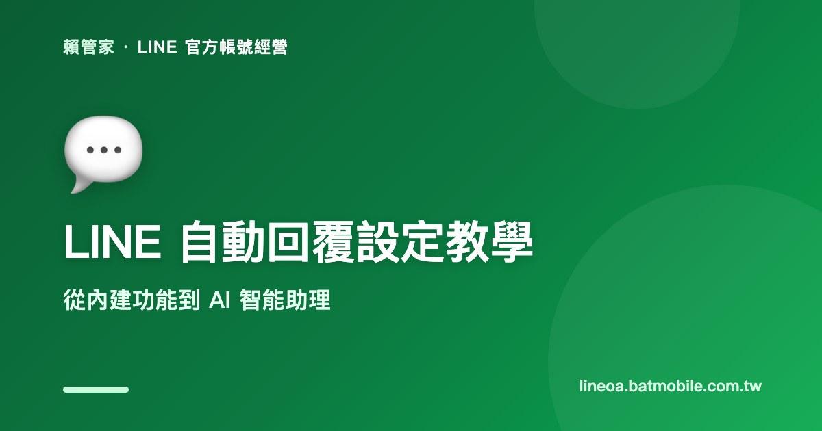 LINE 官方帳號自動回覆設定教學:從內建功能到 AI 智能助理(2026)