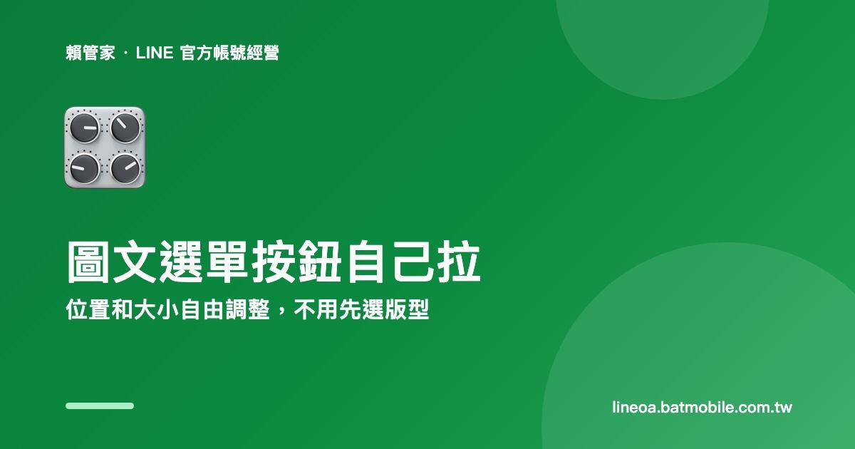 賴管家圖文選單:按鈕位置和大小自己拉,不用先選版型