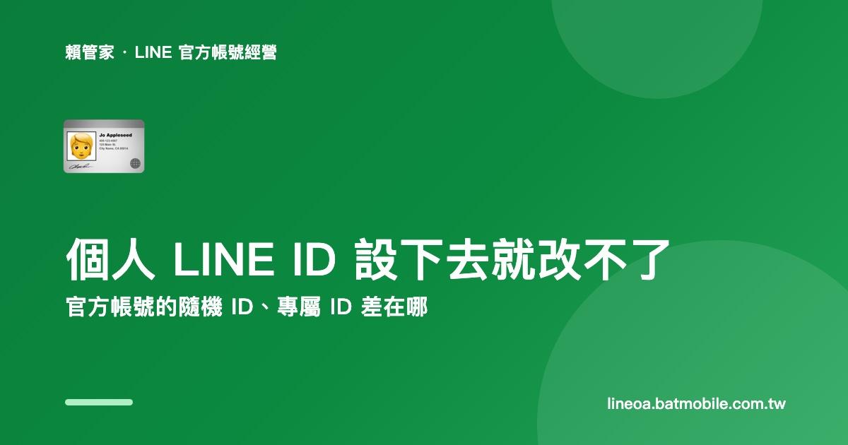 個人 LINE ID 設下去就改不了:官方帳號的隨機 ID 與專屬 ID 差在哪