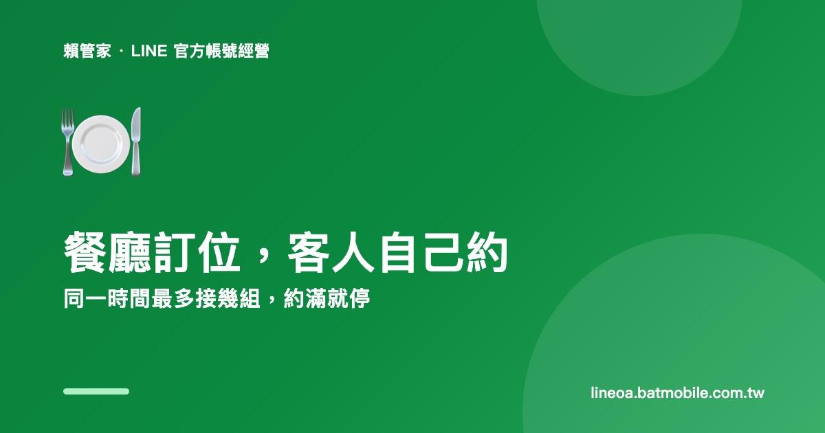餐廳的訂位,可以讓客人在 LINE 上自己約,約滿就停