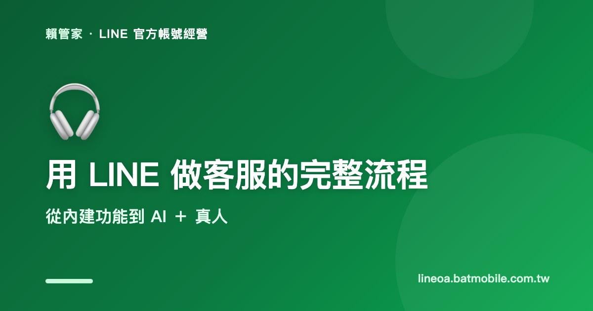 用 LINE 官方帳號做客服:從內建功能到 AI+真人的完整流程(2026)