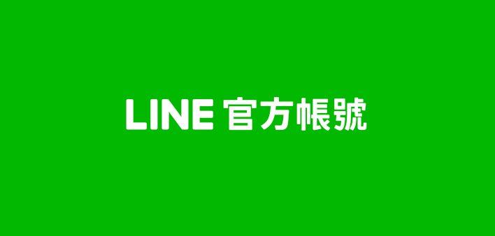 「第一關」註冊 LINE 官方帳號