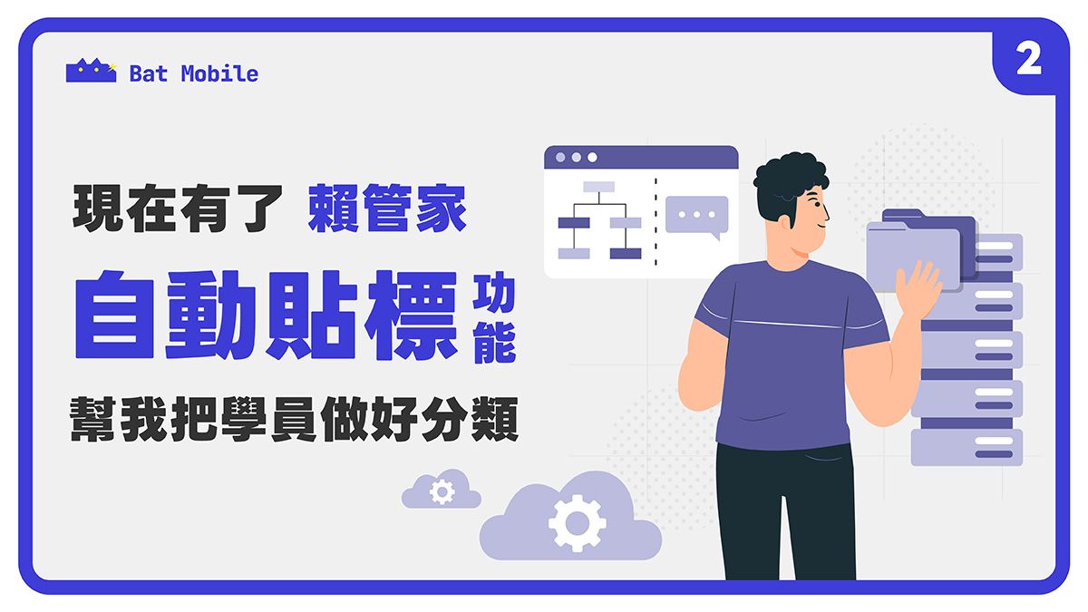 賴管家「標籤黏很大」,用戶管理一把罩!