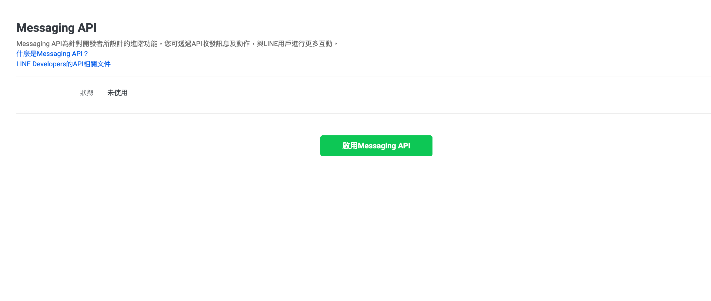 啟動 Messaging API & 取得 Channel Secret:讓你的 LINE 長出「耳朵和嘴巴」